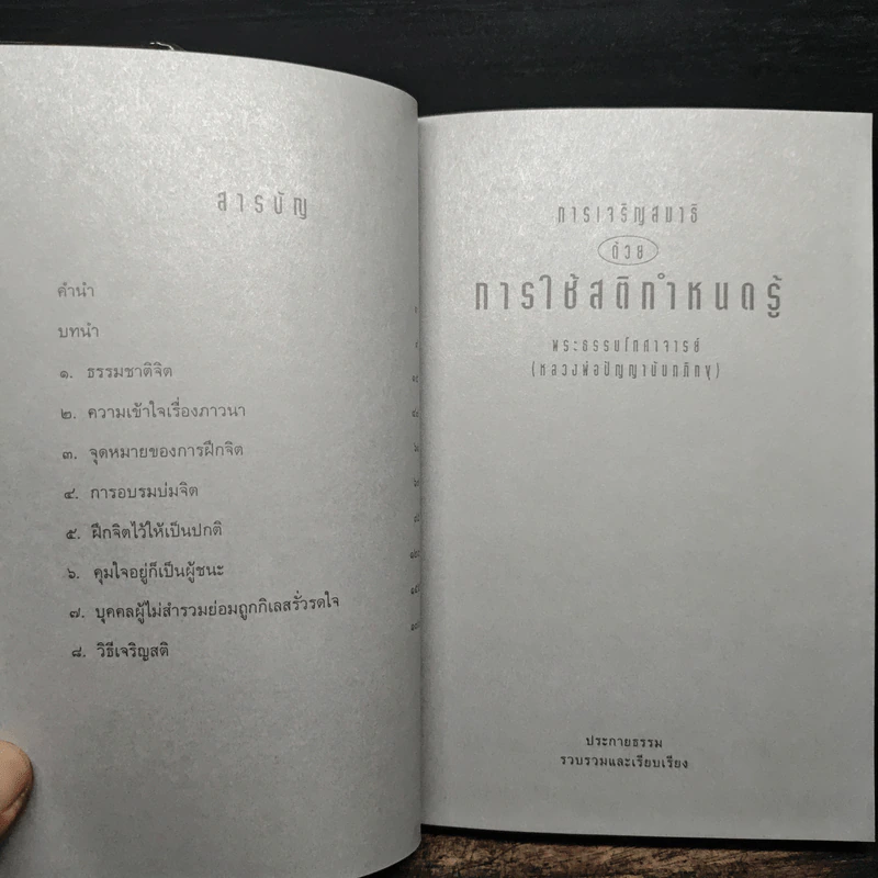 สมาธิ - หลวงพ่อปัญญานันทภิกขุ รูปที่ 7