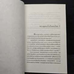 พุทธศาสนา ทรรศนะและวิจารณ์ - เสฐียรพงษ์ วรรณปก รูปที่ 8