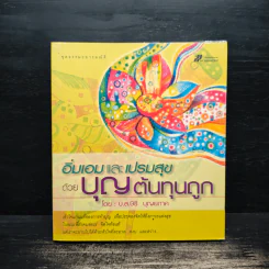 อิ่มเอมและเปรมสุขด้วยบุญต้นทุนถูก - บ.ส.ษิริ บุญยภาค