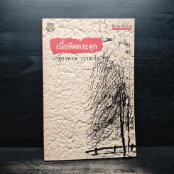 เนื้อติดกระดูก - เสฐียรพงษ์ วรรณปก รูปที่ 1