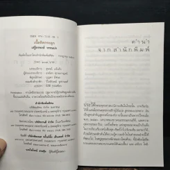 เนื้อติดกระดูก - เสฐียรพงษ์ วรรณปก รูปที่ 6