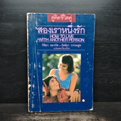คู่คิดชีวิตคู่ สองเราหนึ่งรัก - กิติมา อมรทัต, ขัตติยา กรรณสูต รูปที่ 1