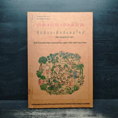 ตลาดทางเลือก หุ้นส่วนเพื่อสังคมใหม่ - พรรณี โทวกุลพาณิชย์ รูปที่ 1