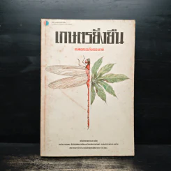 เกษตรยั่งยืน เกษตรกรกับธรรมชาติ รูปที่ 1