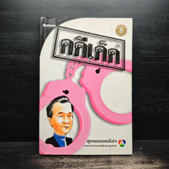 คดีเด็ด สุดยอดคดีฮา จากรายการเรตติ้งกระฉูดทางช่อง 7
