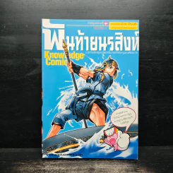 การ์ตูนความรู้ ชุด วีรชนไทย 2 พันท้ายนรสิงห์