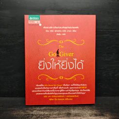ยิ่งให้ยิ่งได้ The Go-Giver - จอห์น เดวิด มานน์ รูปที่ 1