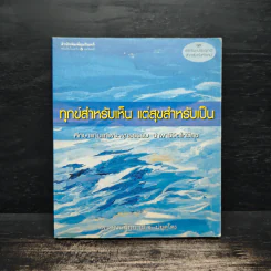 ทุกข์สำหรับเห็น แต่สุขสำหรับเป็น - พระพรหมคุณาภรณ์ (ป.อ.ปยุตโต) รูปที่ 1