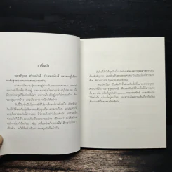 ทุกข์สำหรับเห็น แต่สุขสำหรับเป็น - พระพรหมคุณาภรณ์ (ป.อ.ปยุตโต) รูปที่ 9