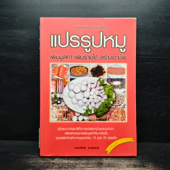 คู่มือแนะนำกรรมวิธีในการแปรรูปหมู เพิ่มมูลค่า เพิ่มรายได้ สร้างอาชีพ - พงษ์พันธุ์ ชมภูเพชร รูปที่ 1