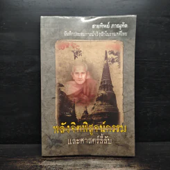 พลังจิตพิสูจน์กรรม และศาสตร์ลี้ลับ - สายทิพย์ ภาณุทัต รูปที่ 1