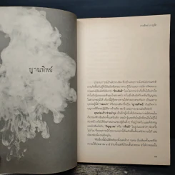 พลังจิตพิสูจน์กรรม และศาสตร์ลี้ลับ - สายทิพย์ ภาณุทัต รูปที่ 8