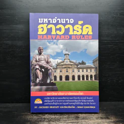 มหาอำนาจฮาวาร์ด Harvard Rules - Richard Bradley