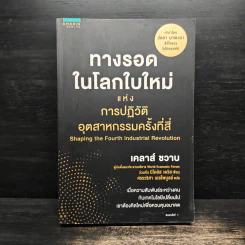 ทางรอดในโลกใบใหม่แห่งการปฏิวัติอุตสาหกรรมครั้งที่สี่ - Klaus Schwab (เคลาส์ ชวาบ), Nicholas Davis (นิโคลัส เดวิส)