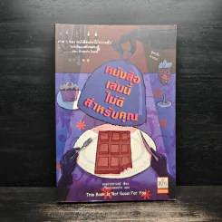 หนังสือเล่มนี้ไม่ดีสำหรับคุณ (หนังสือเล่มนี้มีความลับ ภาค 3) - ซึดอนิมัส บอช รูปที่ 1