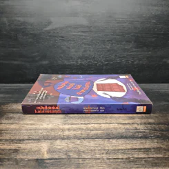หนังสือเล่มนี้ไม่ดีสำหรับคุณ (หนังสือเล่มนี้มีความลับ ภาค 3) - ซึดอนิมัส บอช รูปที่ 3