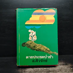 ตายประชดป่าช้า - ส.ศิวรักษ์ รูปที่ 1