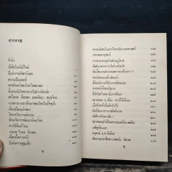 ตายประชดป่าช้า - ส.ศิวรักษ์ รูปที่ 7
