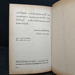 ตายประชดป่าช้า - ส.ศิวรักษ์ รูปที่ 9