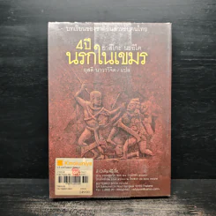 4 ปีนรกในเขมร - ยาสึโกะ นะอิโต รูปที่ 2