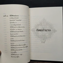 ทิพยอำนาจ - พระอริยคุณาธาร รูปที่ 13