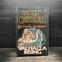 สู่สวรรค์แวลแฮลลา Valhalla rising - Clive cussler รูปที่ 1