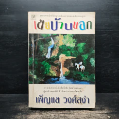 เขยบ้านนอก - เพ็ญแข วงศ์สง่า