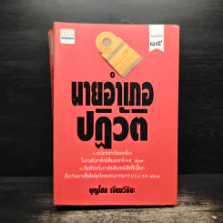 นายอำเภอปฏิวัติ - บุญโชค เจียมวิริยะ รูปที่ 1