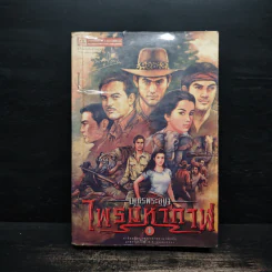 เพชรพระอุมา ตอน ไพรมหากาฬ เล่ม 1 - พนมเทียน รูปที่ 1