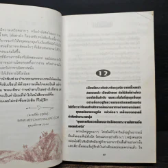 เพชรพระอุมา ไพรมหากาฬ เล่ม 2 - พนมเทียน รูปที่ 8