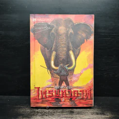 เพชรพระอุมา ไพรมหากาฬ เล่ม 2 - พนมเทียน รูปที่ 1