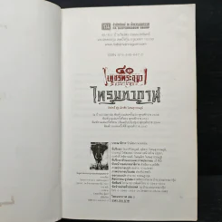 เพชรพระอุมา ไพรมหากาฬ เล่ม 2 - พนมเทียน รูปที่ 7