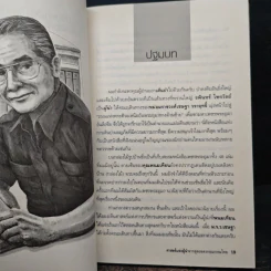 ศาสตร์แห่งผู้นำจากสุดยอดวรรณกรรมไทย - พรศักดิ์ อุรัจฉัทชัยรัตน์ รูปที่ 9