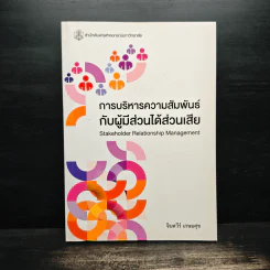 การบริหารความสัมพันธ์กับผู้มีส่วนได้ส่วนเสีย รูปที่ 1