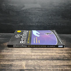 หนังสือ คู่มือสะกดใจคน Get Anyone to do Anything - เดวิด เจ. ไลเบอร์แมน, พัชรี เกรแฮม รูปที่ 3