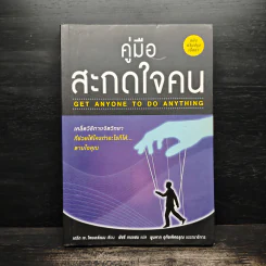 คู่มือสะกดใจคน Get Anyone to do Anything - เดวิด เจ. ไลเบอร์แมน, พัชรี เกรแฮม