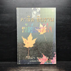 รหัสย์แห่งหัวใจ - คาลิล ยิบราน