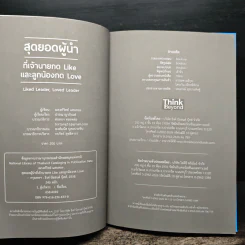 สุดยอดผู้นำที่เจ้านายกด like และลูกน้องกด love - ณรงค์วิทย์ แสนทอง, ปรรณ ญาภิรมย์ รูปที่ 6