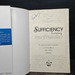 เศรษฐกิจพอเพียง Sufficiency Economy รูปที่ 6