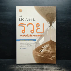 ถึงเวลารวย (รวยทันทีไม่ต้องรอชาติหน้า) - ธ.ธรรมรักษ์
