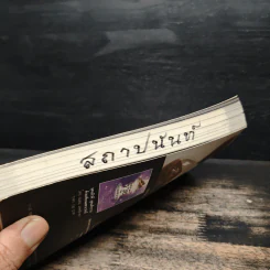 ถึงเวลารวย (รวยทันทีไม่ต้องรอชาติหน้า) - ธ.ธรรมรักษ์ รูปที่ 10