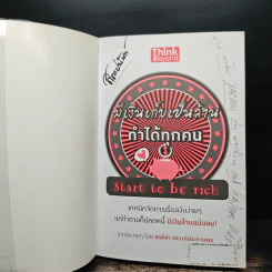 มีเงินเก็บเป็นล้านทำได้ทุกคน Start to be Rich - ชลธิชา ปรางค์ประทานพร รูปที่ 6