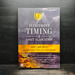 Investment Timing & Asset Allocation ลงทุน : ถูกที่ ถูกเวลา - อนุชา กุลวิสุทธิ์