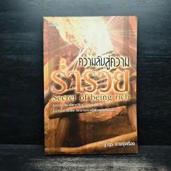 ความลับสู่ความร่ำรวย - ฐากูร นามรุ่งเรือง รูปที่ 1