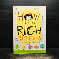 How to be Rich มารวย - นั่นมันมันนี่
