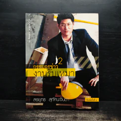 กรรมกรข่าว 2 งานรับเหมา - สรยุทธ สุทัศนะจินดา