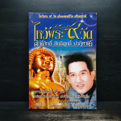 ไหว้พระ 9 วัด ศักดิสิทธิ์ อิทธิฤทธิ์ ปาฏิหาริย์ - อ.คฑา ชินบัญชร