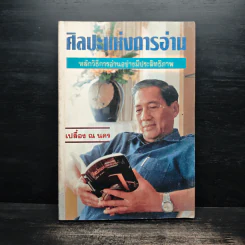 ศิลปะแห่งการอ่าน - เปลื้อง ณ นคร รูปที่ 1