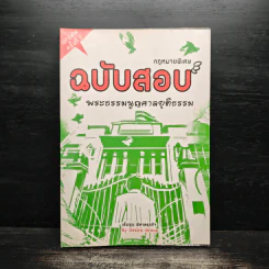 กฎหมายพิเศษ ฉบับสอบพยานหลักฐาน - เพิ่มพูน พิศาลธุรกิจ รูปที่ 1