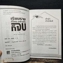 เรียนรามที่ไหน อย่างไรก็จบ - ผศ.ดร.กิจบดี ชินเบญจภุช รูปที่ 7